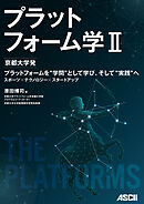 プラットフォーム学II　京都大学発　プラットフォームを“学問”として学び、そして“実践”へ　スポーツ×テクノロジー×スタートアップ