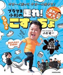 ゆる～く走ってゆる～く痩せる！　ブラマヨ小杉の走れ！こすっちょ