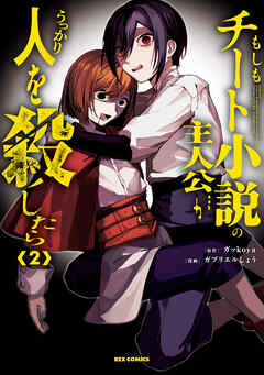 もしもチート小説の主人公がうっかり人を殺したら