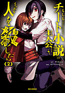 もしもチート小説の主人公がうっかり人を殺したら: 2【イラスト特典付】