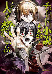 もしもチート小説の主人公がうっかり人を殺したら