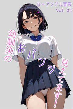 幼馴染のおパンツ見えてます！ローアングル宣言 Vol.02
