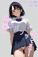 幼馴染のおパンツ見えてます！ローアングル宣言 Vol.02