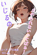 いじるの止められないってばぁ！ローアングル宣言 Vol.05