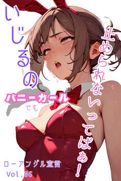 バニーガールでもいじるの止められないってばぁ！ローアングル宣言 Vol.06