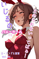 バニーガールでもいじるの止められないってばぁ！ローアングル宣言 Vol.06