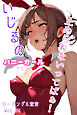バニーガールでもいじるの止められないってばぁ！ローアングル宣言 Vol.06