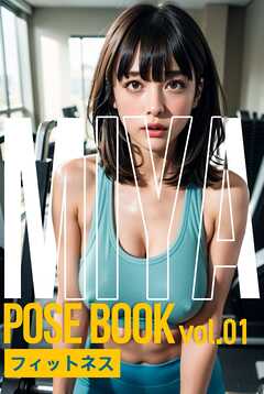 ミヤ・ポーズブック vol.01 フィットネス