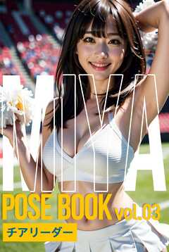 ミヤ・ポーズブック vol.03 チアリーダー