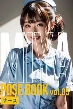 ミヤ・ポーズブック vol.05 ナース