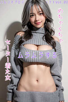 めちゃくちゃムラムラするセーター着た女 ハレンチプロジェクト Vol.01
