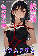 軟禁嬢 ムラムラする街の慰み者 ハレンチプロジェクト Vol.04