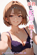 部費は配信で稼ぎますから！ ハレンチプロジェクト Vol.06