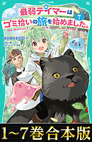 【合本版　TOジュニア文庫1-7巻】最弱テイマーはゴミ拾いの旅を始めました。