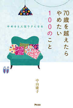 やめると人生ラクになる 70歳を越えたらやめたい100のこと