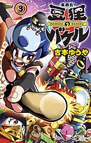 豆狸のバケル 3