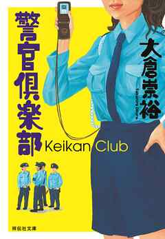 警官倶楽部