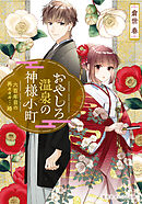 おやしろ温泉の神様小町　六百年目の再々々々…婚