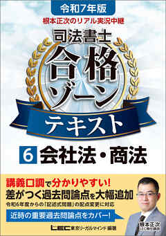 令和7年版 根本正次のリアル実況中継 司法書士 合格ゾーンテキスト 6 会社法・商法 - 根本正次/東京リーガルマインドLEC総合研究所司法書士試験部 - ビジネス・実用書・無料試し読みなら、電子書籍・コミックストア ブックライブ