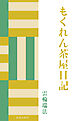もくれん茶屋日記