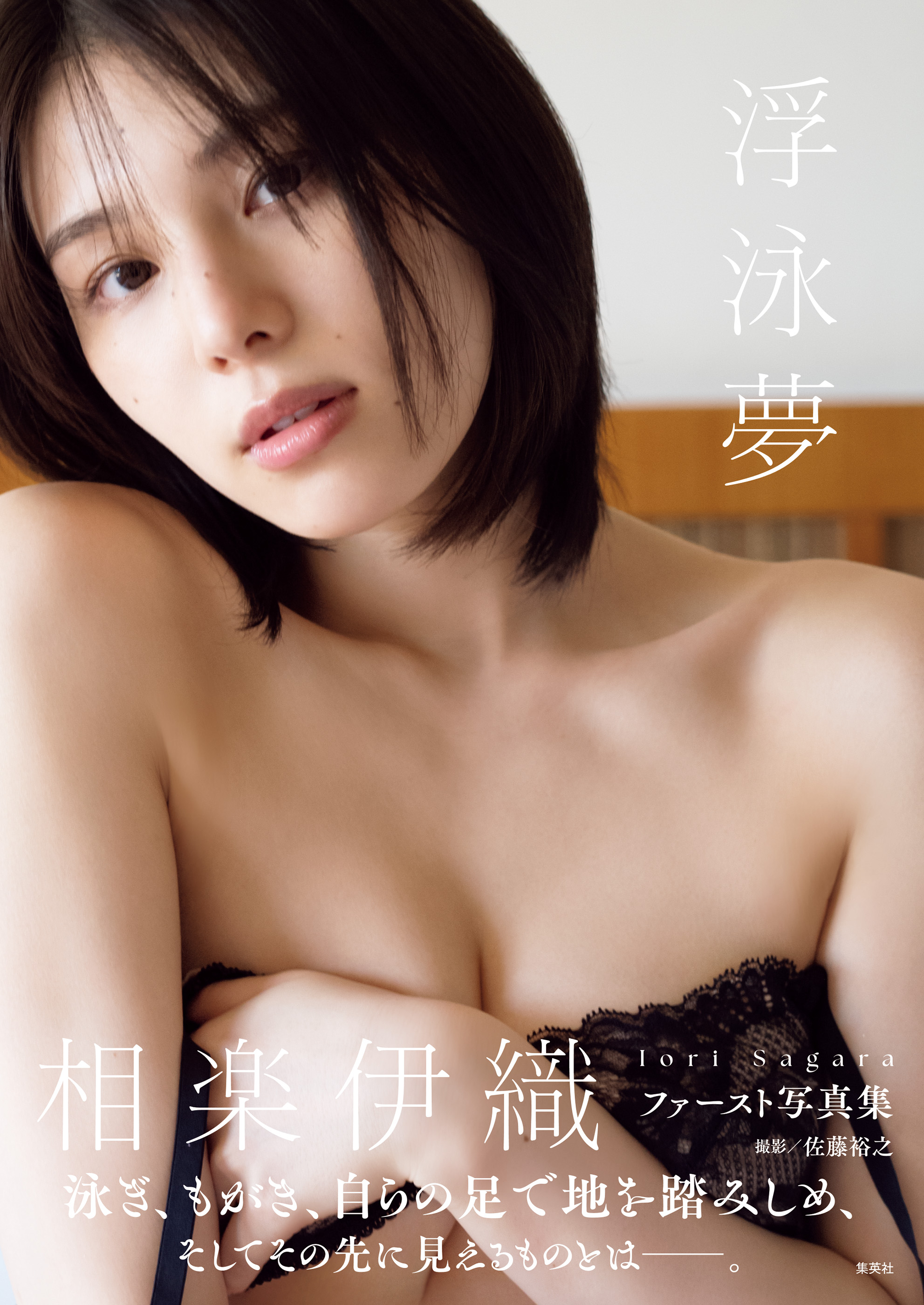 相楽伊織ファースト写真集「浮泳夢」 - 相楽伊織/佐藤裕之 - 写真集・無料試し読みなら、電子書籍・コミックストア ブックライブ