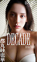【デジタル限定】都丸紗也華写真集「DECADE」