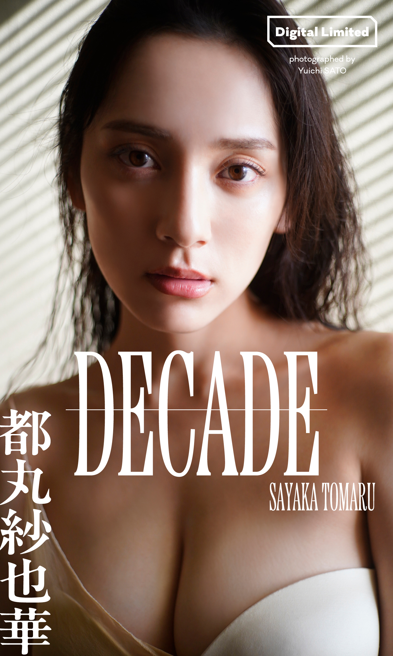 デジタル限定】都丸紗也華写真集「DECADE」 - 都丸紗也華/佐藤佑一 - 写真集・無料試し読みなら、電子書籍・コミックストア ブックライブ