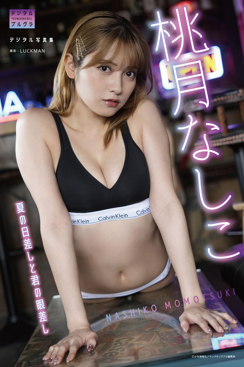 桃月なしこ デジタル写真集 夏の日差しと君の眼差し - 桃月なしこ