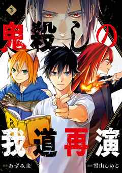 鬼殺しの我道再演 3巻