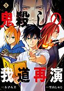 鬼殺しの我道再演 3巻