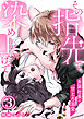 その指先で、染め上げて～女装社長の甘とろ溺愛～【単話版】 / 3話