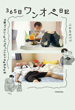 息子が生まれてすぐシングルファザーになった僕の　365日ワンオペ日記
