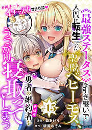 [ハレム]《最強ステータス》を引き継いで人間に転生した聖獣ベヒーモス、勇者の婚約者（お姫様）をうっかり寝取ってしまう