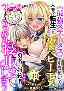 [ハレム]《最強ステータス》を引き継いで人間に転生した聖獣ベヒーモス、勇者の婚約者（お姫様）をうっかり寝取ってしまう　第19話