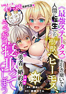 [ハレム]《最強ステータス》を引き継いで人間に転生した聖獣ベヒーモス、勇者の婚約者（お姫様）をうっかり寝取ってしまう　第20話