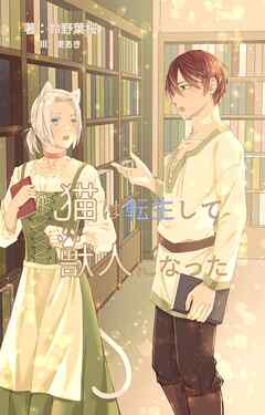 猫は転生して獣人になった