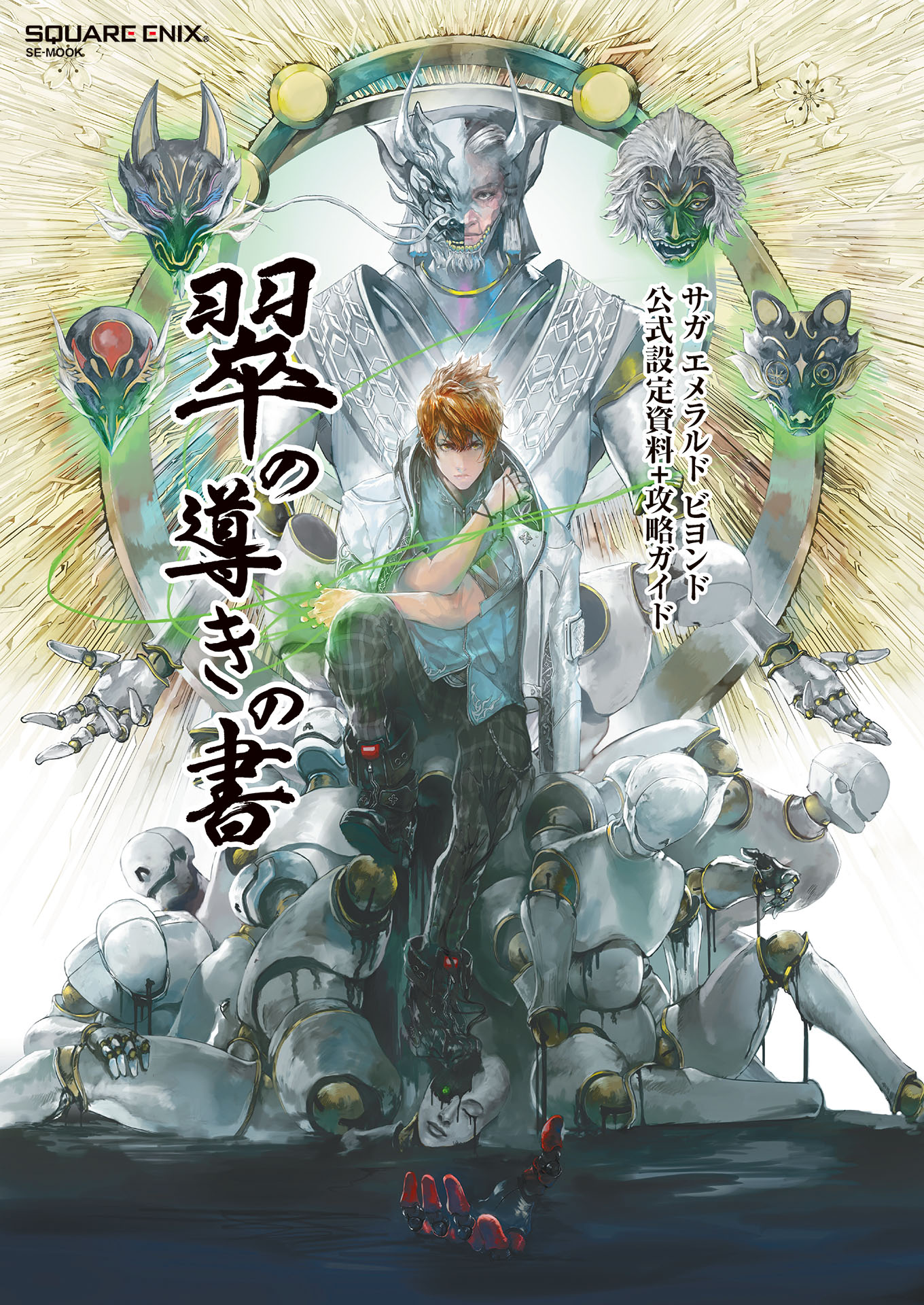 NS) サガ エメラルド ビヨンド コレクターズエディション【翠の波動】