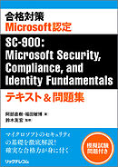 合格対策　Microsoft認定SC-900：Microsoft Security,Compliance, and Identity Fundamentals　テキスト＆問題集