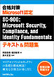 合格対策　Microsoft認定SC-900：Microsoft Security,Compliance, and Identity Fundamentals　テキスト＆問題集