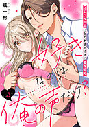 好きなのは俺の声だけ？ イジワル同期はとろあまボイスで愛を囁く(4)