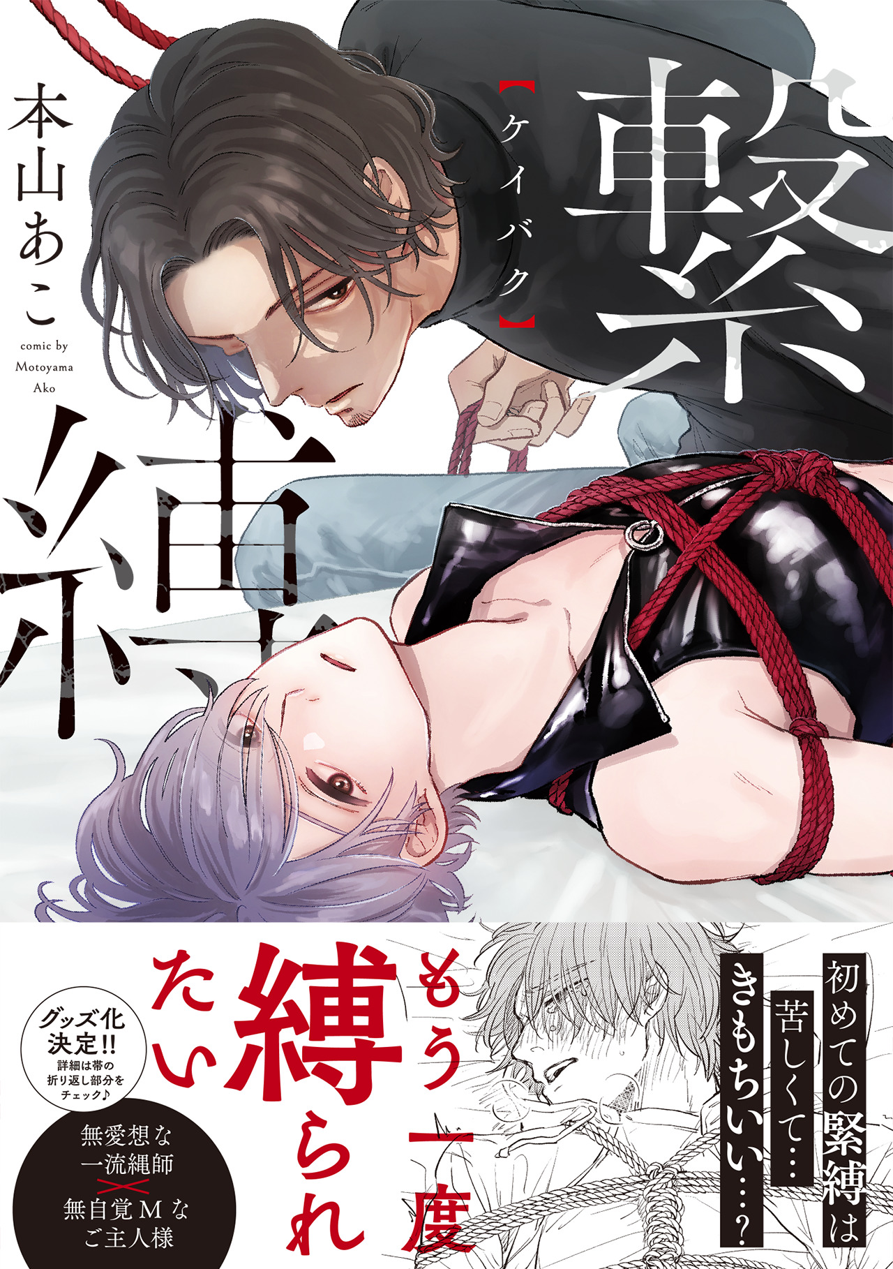 繋縛【コミックス版】 - 本山あこ - BL(ボーイズラブ)マンガ・無料試し読みなら、電子書籍・コミックストア ブックライブ