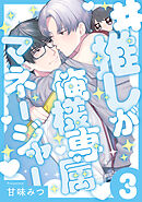 #推しが俺様専属マネージャー(3)