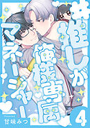 #推しが俺様専属マネージャー(4)