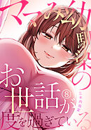 ママみ幼馴染のお世話が度を過ぎている(8)