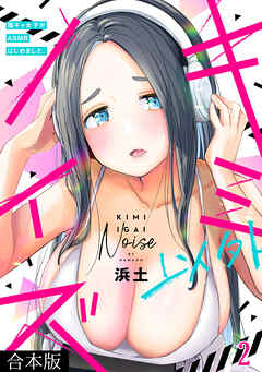 キミ以外ノイズ～陰キャ女子がASMRはじめました。～【合本版】(2)