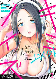 キミ以外ノイズ～陰キャ女子がASMRはじめました。～【合本版】