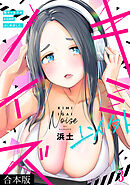 キミ以外ノイズ～陰キャ女子がASMRはじめました。～【合本版】(3)