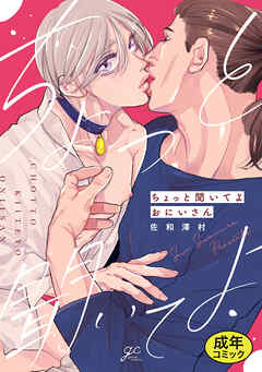 【18禁版特典付き】ちょっと聞いてよおにいさん 特別版