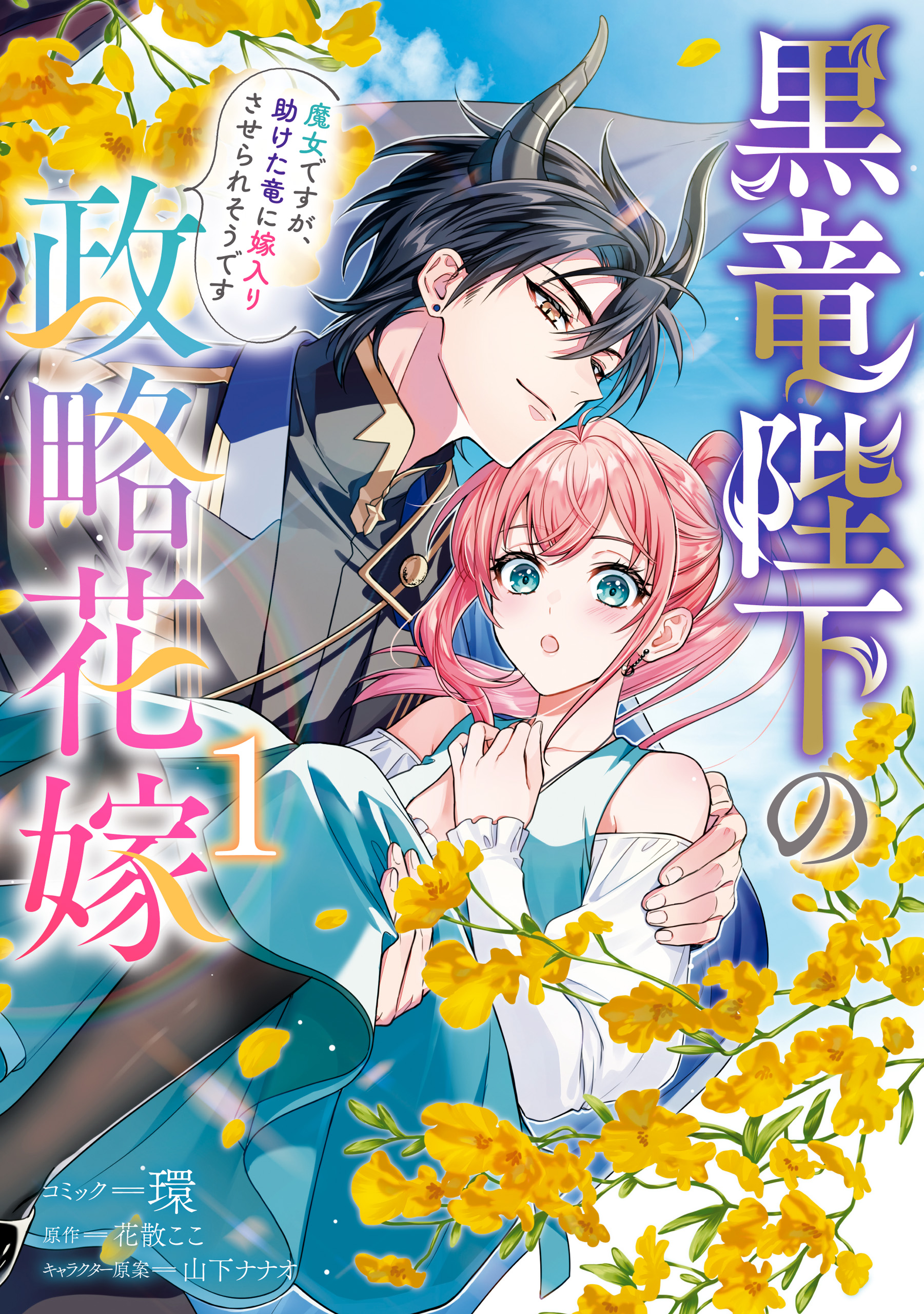 黒竜陛下の政略花嫁 魔女ですが、助けた竜に嫁入りさせられそうです: 1【電子限定描き下ろし付き】 - 環/花散ここ -  女性マンガ・無料試し読みなら、電子書籍・コミックストア ブックライブ