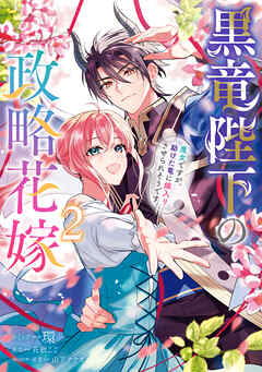 黒竜陛下の政略花嫁 魔女ですが、助けた竜に嫁入りさせられそうです: 2【電子限定描き下ろし付き】